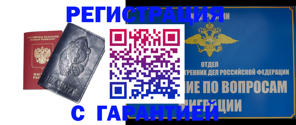 временная регистрация недорого в Шимановске