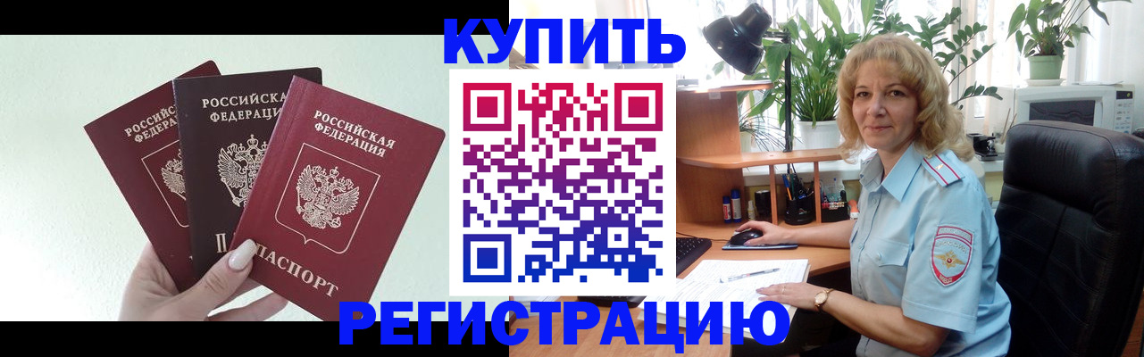 временная регистрация надежно в Шимановске